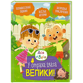 Ася и Вася. У страха глаза велики!