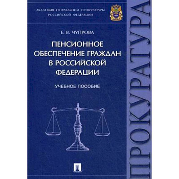 Пенсионное обеспечение граждан в Российской Федерации. Учебное пособие Пенсионное обеспечение граждан в Российской Федерации. Учебное пособие
