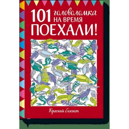 Кроссворды, головоломки, комиксы, книга Поехали! 101 головоломка на время. Красный блокнот купить по скидке
