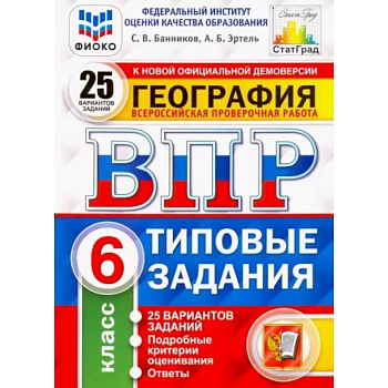 ВПР ФИОКО География 6кл. 25 вар. ТЗ