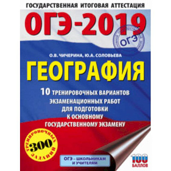 ОГЭ-2019. География. 10 тренировочных экзаменационных вариантов