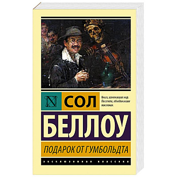 Подарок от Гумбольдта