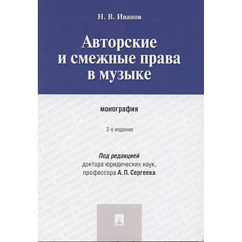 Авторские и смежные права в музыке. Монография Авторские и смежные права в музыке. Монография