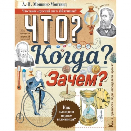 Все обо всем. Универсальные энциклопедии, книга Что? Когда? Зачем? купить по скидке