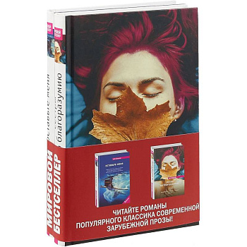 Сестры по благоразумию. Оставьте меня. Комплект в 2-х книгах