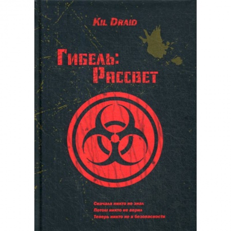 Мистика, ужасы, книга Гибель: Рассвет купить по скидке