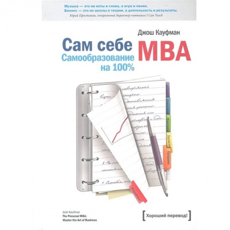 Экономика. Бизнес, книга Сам себе MBA купить по скидке