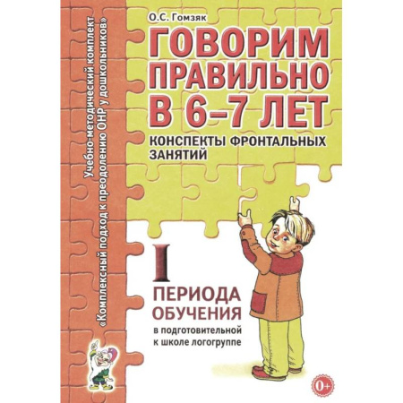 Логопедия, книга Говорим правильно в 6-7 лет. Конспекты фронтальных занятий 1 первого периода в подготовительной к школе логогруппе купить по скидке