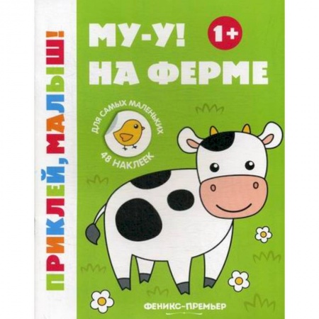 Активные игры дома и на улице, книга Му-у! На ферме 1+ купить по скидке