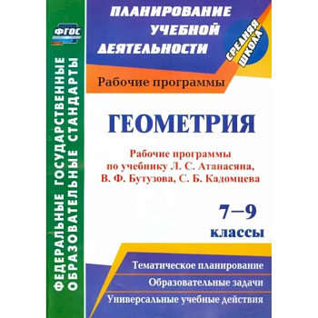 Геометрия. 7-9 классы. Рабочие программы по уч. Л.С.Атанасяна, В.Ф.Бутузова, С.Б.Кадомцева. ФГОС