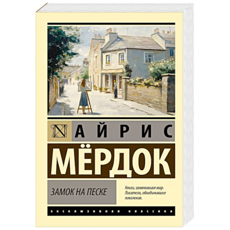 Зарубежная классика, книга Замок на песке купить по скидке