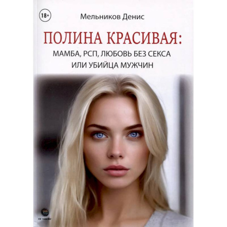 Психология отношений, книга Полина Красивая: Мамба, РСП, любовь без секса или Убийца мужчин купить по скидке