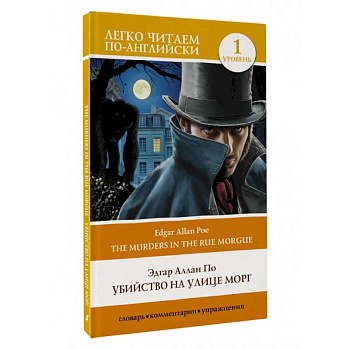 Убийство на улице Морг. Уровень 1 = The Murders in the Rue Morgue Убийство на улице Морг. Уровень 1 = The Murders in the Rue Morgue