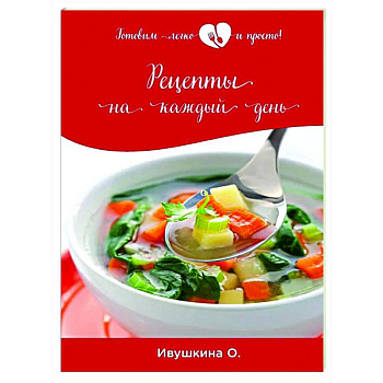 Рецепты на каждый день