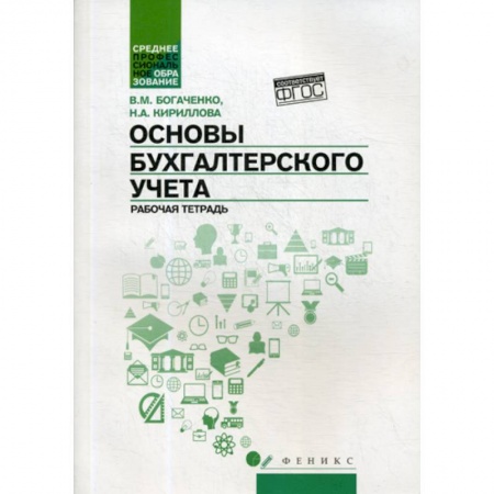 Бухучет. Общие вопросы, книга Основы бухгалтерского учета купить по скидке