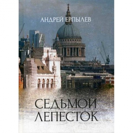 Мистика, ужасы, книга Седьмой лепесток купить по скидке