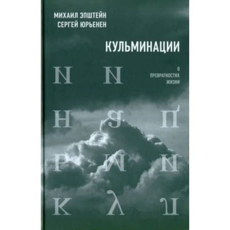 Русские философы, книга Кульминации: О превратностях жизни купить по скидке