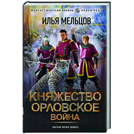 Боевая фантастика, книга Княжество Орловское. Война купить по скидке
