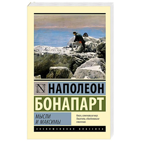 Мемуары, биографии исторических личностей, книга Мысли и максимы купить по скидке
