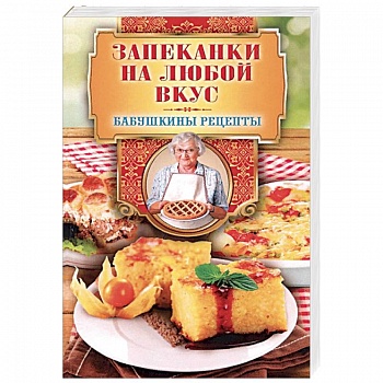 Запеканки на любой вкус