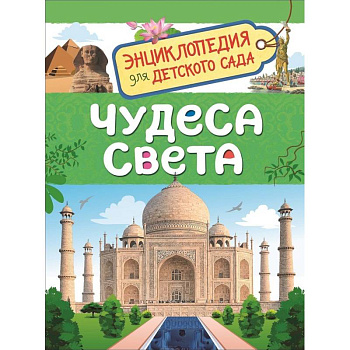Чудеса света