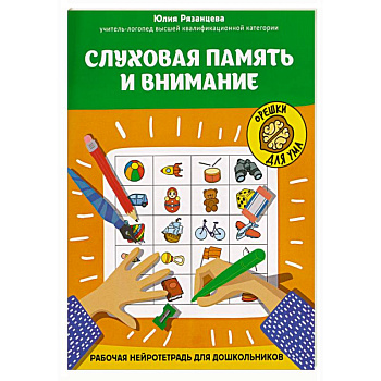 Слуховая память и внимание: рабочая нейротетрадь для дошкольников