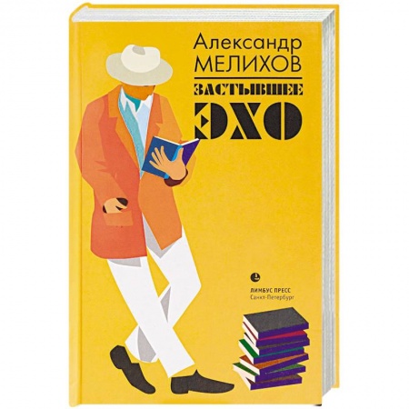 Эссе, письма, очерки, книга Застывшее эхо купить по скидке