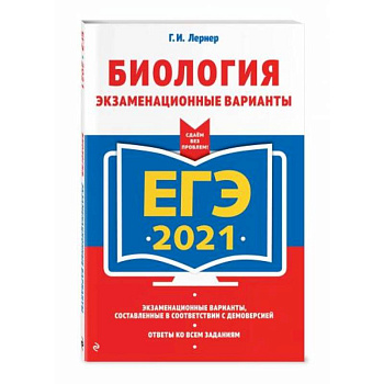 ЕГЭ-2021. Биология. Экзаменационные варианты