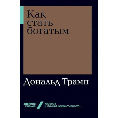 Экономика. Бизнес, книга Как стать богатым купить по скидке