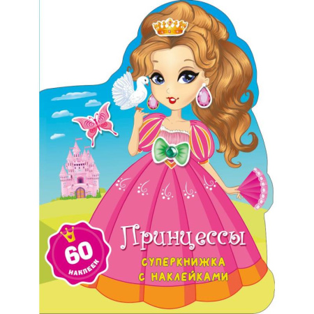 Раскраски с принцессами, куклами, Барби, книга Принцессы купить по скидке