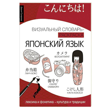Словари, книга Японский язык: визуальный словарь-раскраска купить по скидке