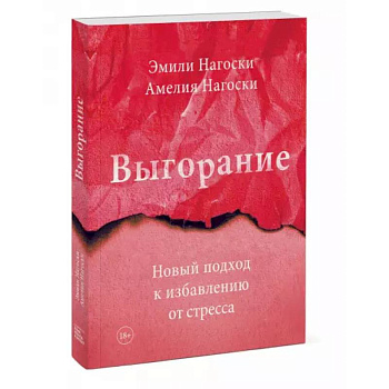 Выгорание. Новый подход к избавлению от стресса Выгорание. Новый подход к избавлению от стресса