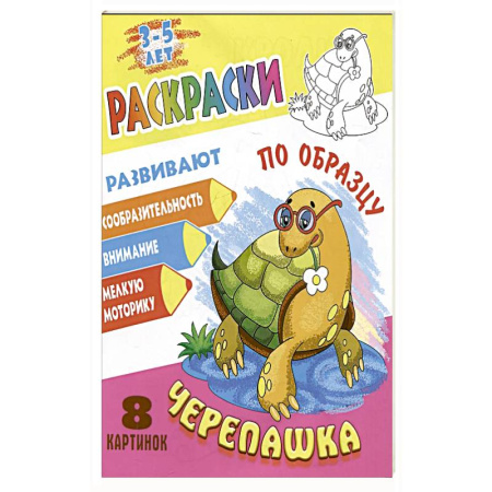 Раскраски, книга Черепашка купить по скидке