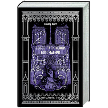 Зарубежная классика, книга Собор Парижской Богоматери. Вечные истории купить по скидке