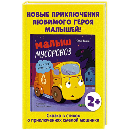 Сказки, книга Малыш мусоровоз боится темноты купить по скидке