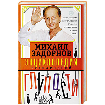 Энциклопедия всенародной глупости