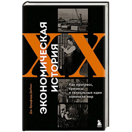 История экономики, книга Экономическая история XX века. Как прогресс, кризисы и гениальные идеи изменили мир купить по скидке
