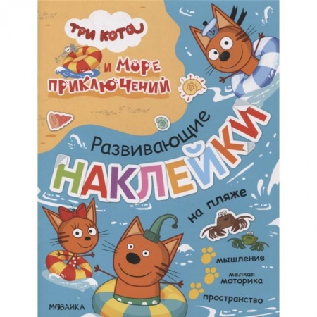 Книжки с наклейками, книга На пляже купить по скидке