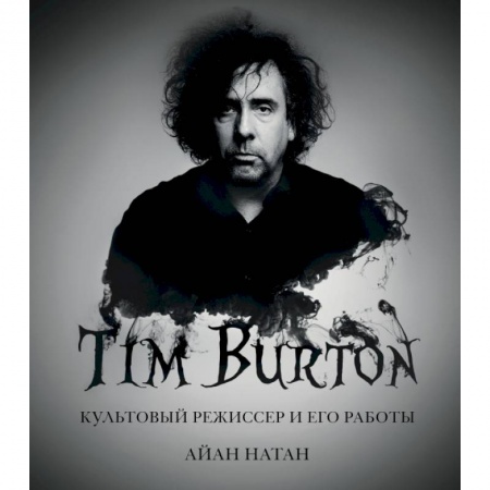 Кино. Киноискусство, книга Тим Бёртон. Культовый режиссер и его работы купить по скидке