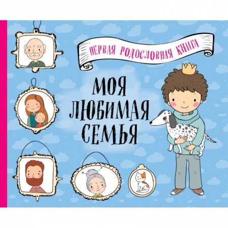Альбомы, анкеты, дневнички, книга Моя любимая семья. Первая родословная книга (для мальчиков) купить по скидке