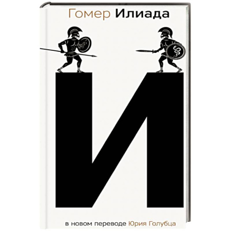 Эпос. Фольклор. Мифы, книга Илиада купить по скидке