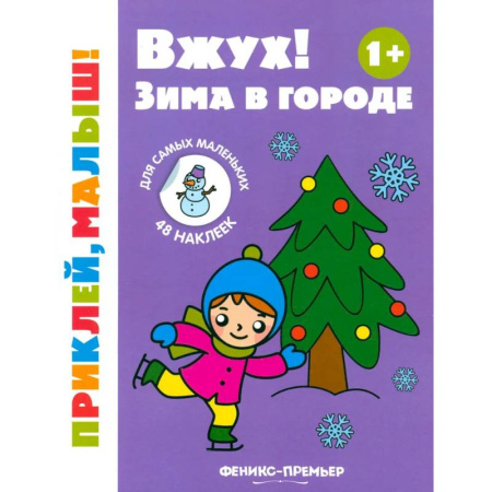 Знакомство с миром, развитие малыша, книга Вжух! Зима в городе. 1+. Книжка с наклейками купить по скидке