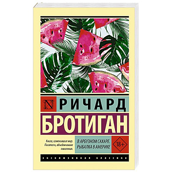 В арбузном сахаре. Рыбалка в Америке