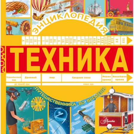 Наука. Техника. Транспорт, книга Техника купить по скидке