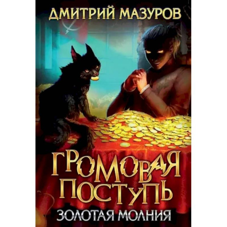 Русское фэнтези, книга Громовая поступь 3. Золотая молния купить по скидке