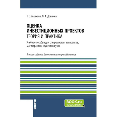 Инвестиции, книга Оценка инвестиционных проектов: теория и практика: Учебное пособие купить по скидке