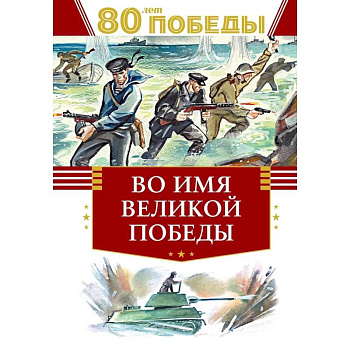 Во имя великой победы