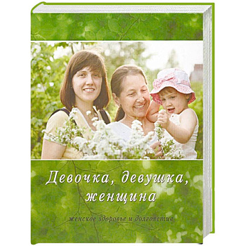Девочка, девушка, женщина. Женское здоровье и долголетие