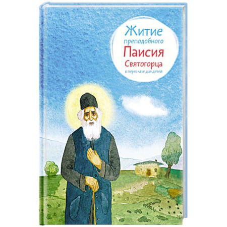 Религиозная литература для детей, книга Житие преподобного Паисия Святогорца в пересказе для детей купить по скидке