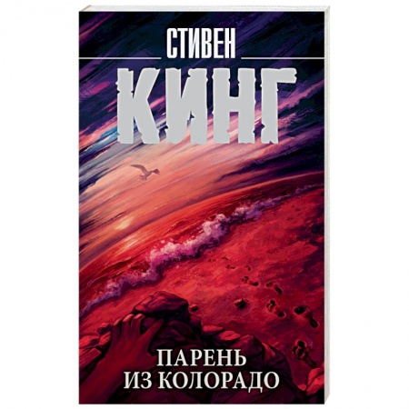 Мистика, ужасы, книга Парень из Колорадо купить по скидке